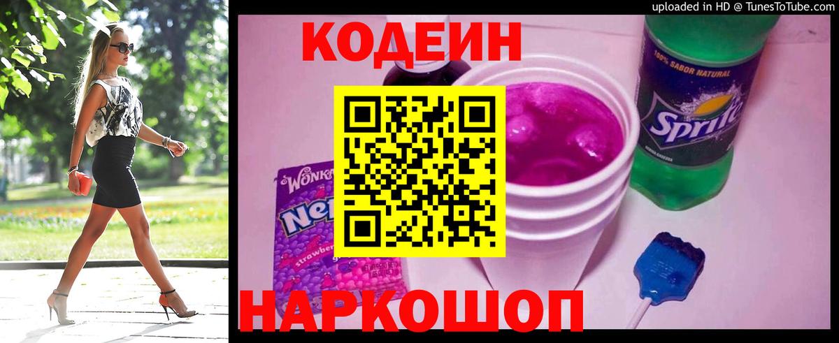 Кодеиновый сироп Lean Purple Drank Спасск-Дальний